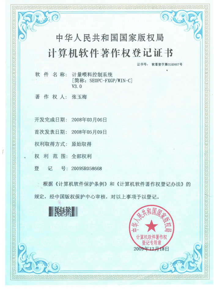 Certificate of registration of computer software copyright